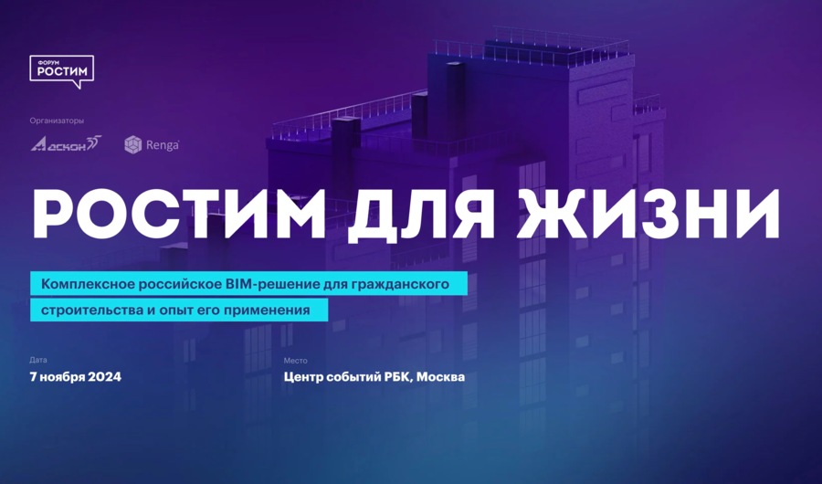 Форум Ростим'24: российские BIM-решения и цифровизация строительства