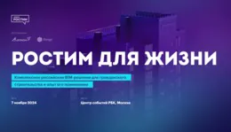 Форум Ростим'24: российские BIM-решения и цифровизация строительства