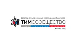 Шестой Евразийский Конгресс ТИМ: цифровизация, стратегии и технологии