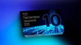 ТОП-10 перспективных технологий 2025 года: что ждет строительную отрасль