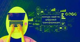 В Сахалинской области ищут идеи для цифровизации региона