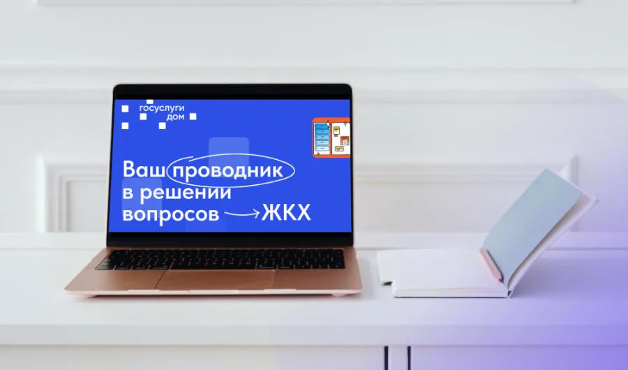 Приложение «Госуслуги Дом» снижает риски мошенничества в ЖКХ