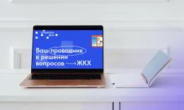 Приложение «Госуслуги Дом» снижает риски мошенничества в ЖКХ