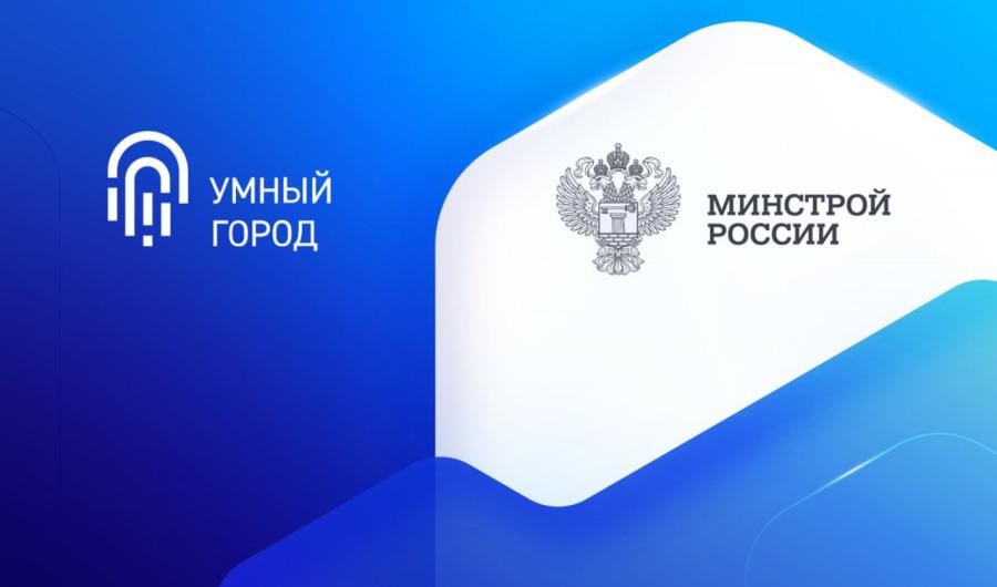 Минстрой подвел итоги программы «Умный город»: какие результаты достигнуты?
