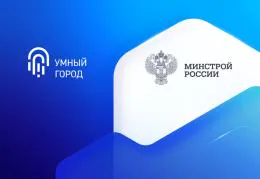 Минстрой подвел итоги программы «Умный город»: какие результаты достигнуты?