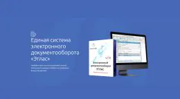 СРО «Союзпроект» внедрила электронный архив «Этлас» для цифровизации документации