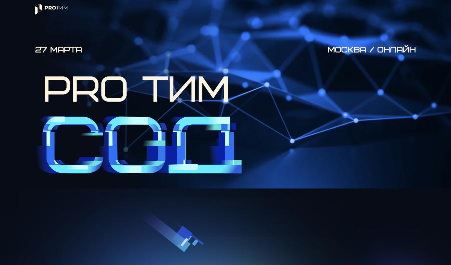 Конференция PRO ТИМ СОД 2024: управление данными в строительстве