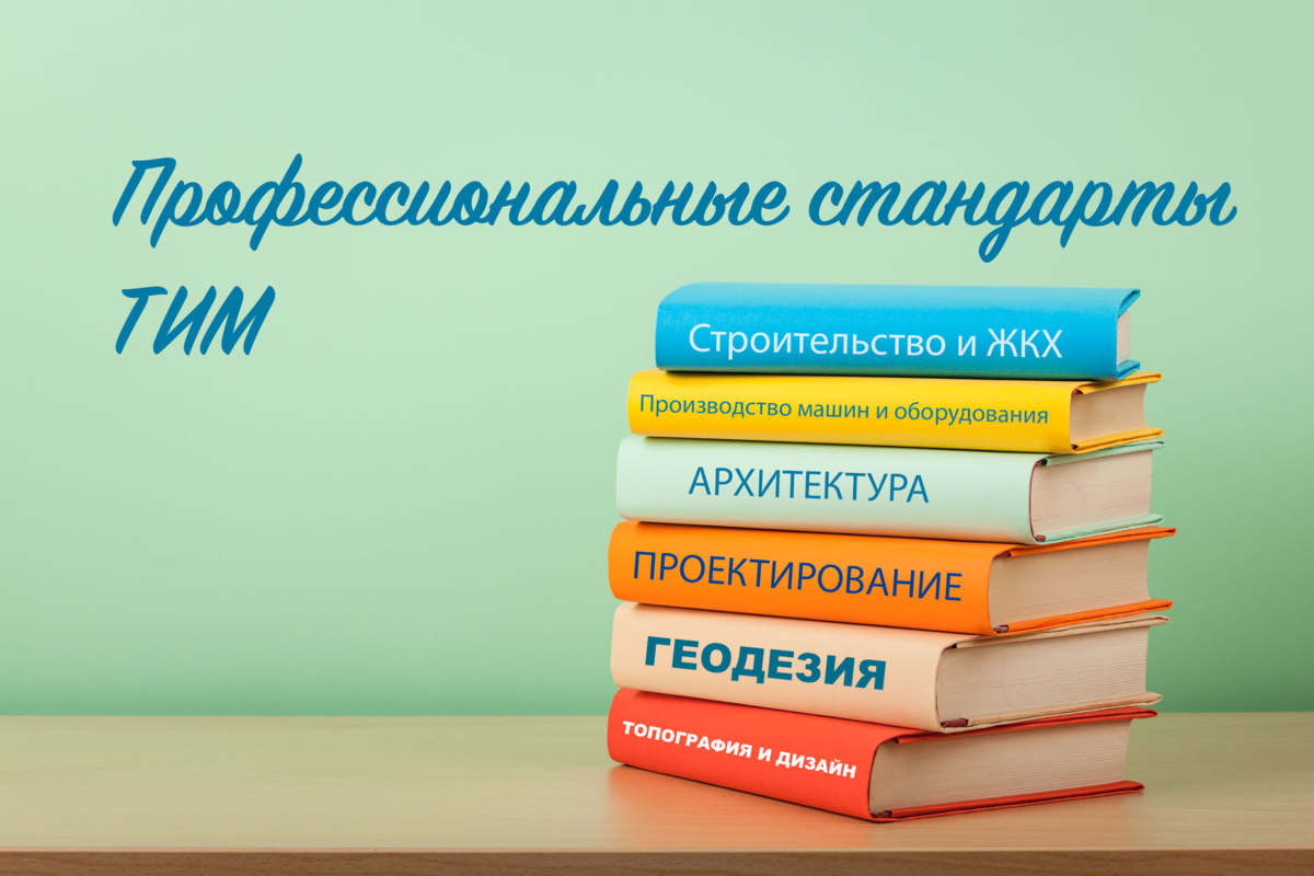 Профессиональные стандарты ТИМ